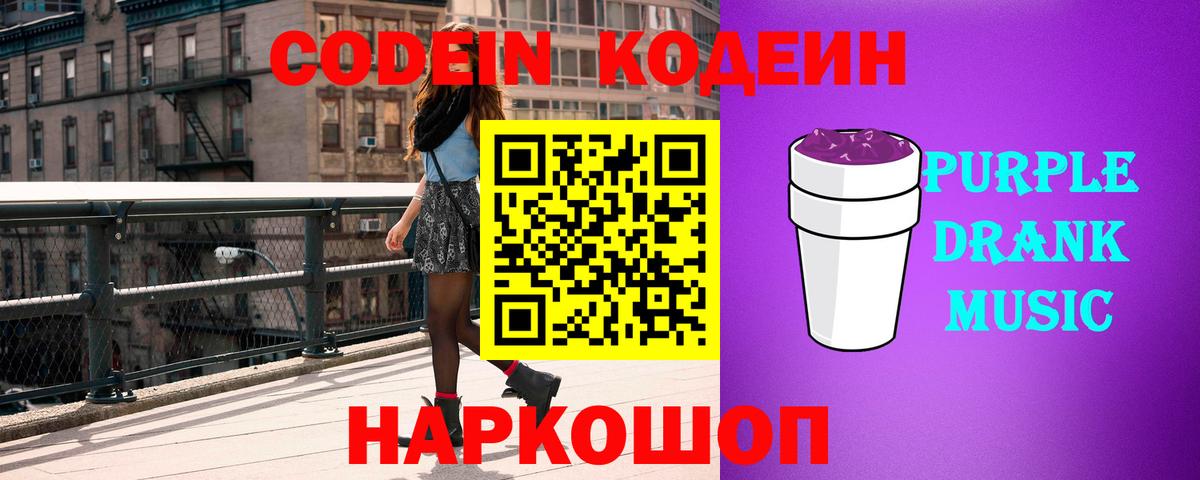 Codein Purple Drank Новоуральск