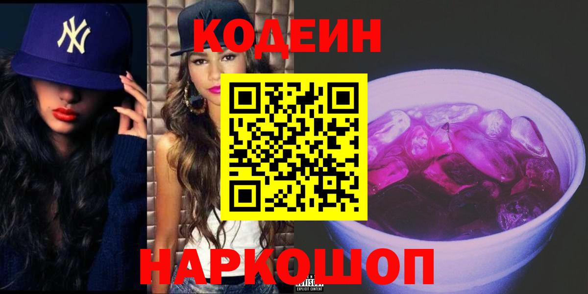 Новоуральск  Кодеин Purple Drank  Вход с VPN 